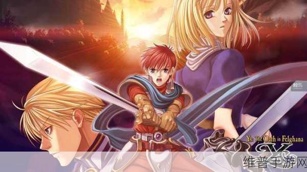 伊苏菲尔盖纳之誓约下载,探索古代王国伊苏的壮阔冒险之旅