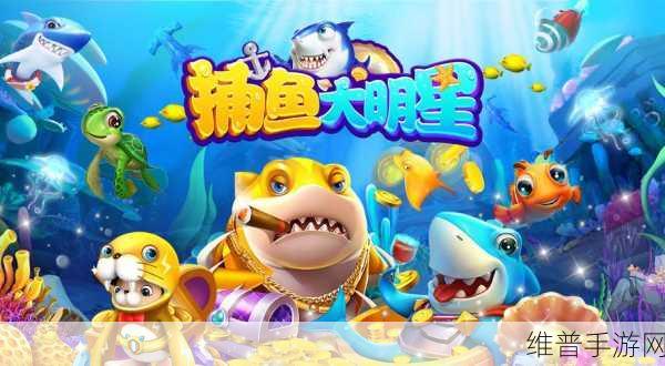 深海生态体验手游下载,探索趣味无穷的深海捕鱼之旅