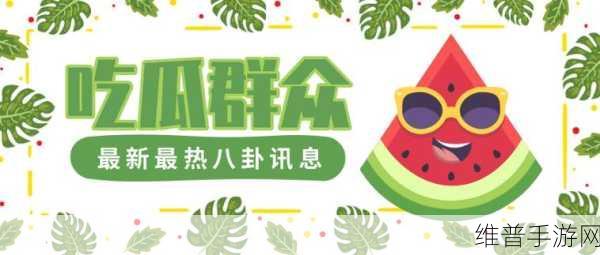 今日热瓜 吃瓜 每日更新:1. 今日热瓜:明星八卦背后的隐秘故事