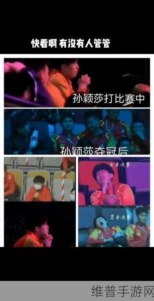 孙颖莎王楚钦训练场接吻：孙颖莎与王楚钦训练场甜蜜接吻，引发热议！