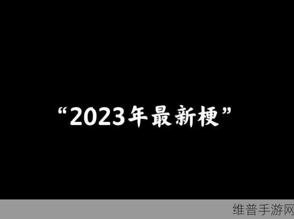 黑料门-今日黑料-最新2023:1. 2023年黑料门全景揭秘:幕后真相大曝光