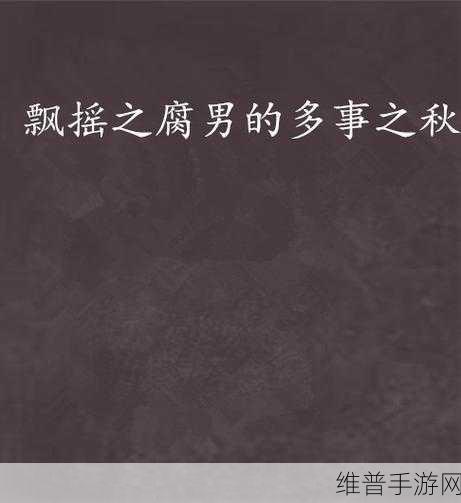 零落飘摇之主人的男人们：1. 《零落飘摇：男人们的命运与挣扎