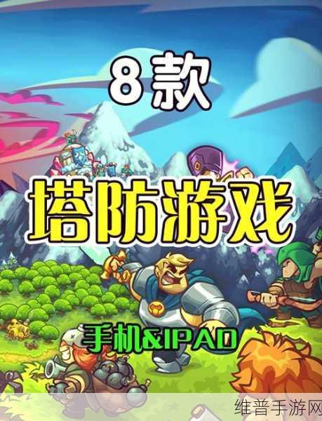 深度解析,王国保卫战复仇游戏下载——策略塔防爱好者的终极挑战
