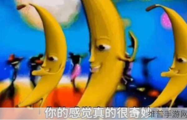 大香蕉视频在线观看：趣味香蕉大冒险【专题】