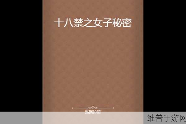 免费看隐私秘 18禁APP：私密视频在线观看【专题】