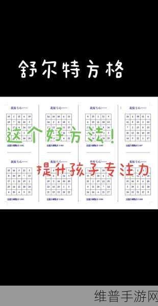 探秘舒尔特方格APP，一款非常有趣的注意力训练游戏深度攻略