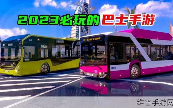 终极客车模拟游戏下载，探索非常不错的模拟经营新境界