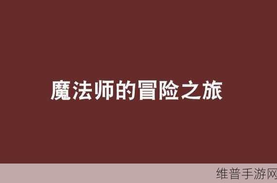 恐怖魔法，朋友之家——扣人心弦的动作冒险之旅深度解析