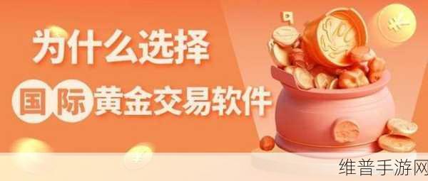 黄金网站app软件下载大全免费:黄金投资理财-专业贵金属交易平台【专题】