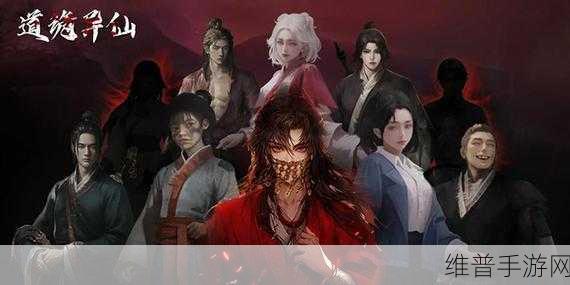 道诡异仙手游第一章,探秘奇妙之旅全攻略