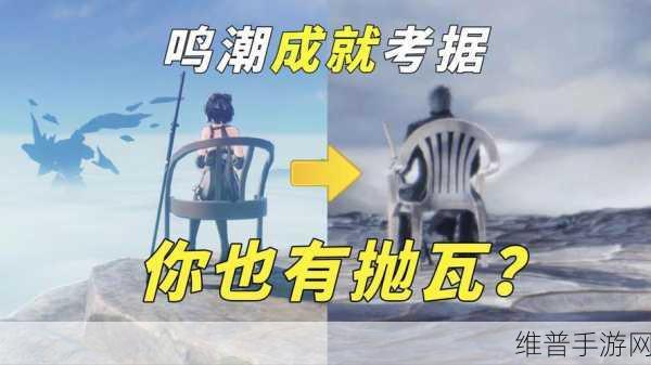 鸣潮抛瓦成就全解析，轻松达成秘籍