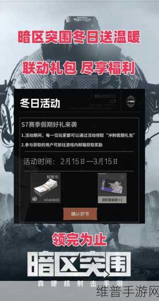 暗区突围,免费领取 5000 点券与礼包的终极攻略