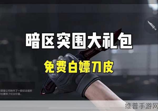 暗区突围,免费领取 5000 点券与礼包的终极攻略