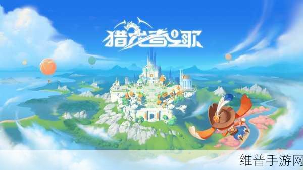 猎龙者之歌极速升级秘籍大公开