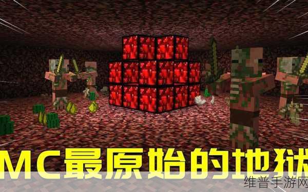 我的世界如何高效探索地狱:《我的世界》地狱探索攻略:新手必看的高效冒险技巧【专题】