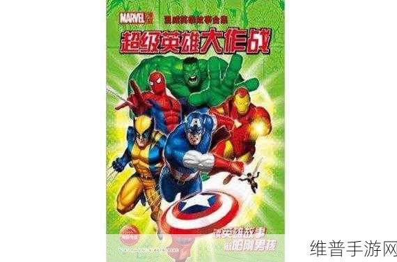 黄色网站绿巨人：绿巨人超级英雄大作战【专题】