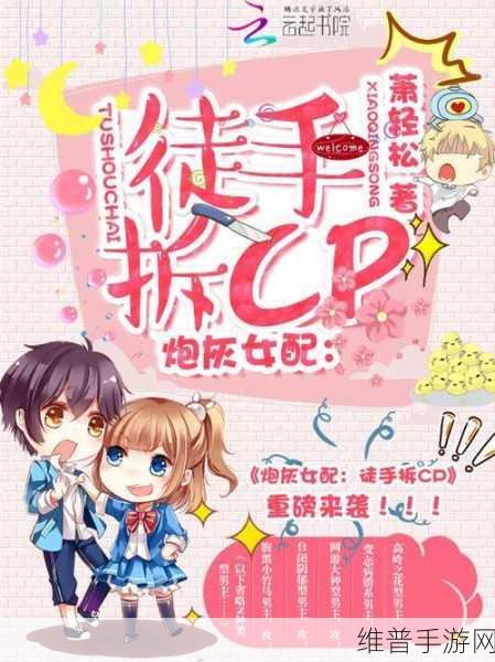 我是来拆cp的[总／攻]：我是来拆CP的[养成]【专题】