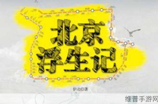 北京浮生记游戏攻略:《浮生记》新手必看攻略大全【专题】