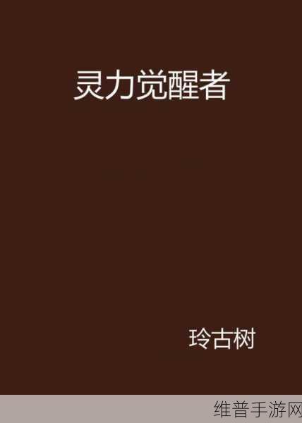 年经继拇3的机能量发展：指尖修仙：灵力觉醒【专题】