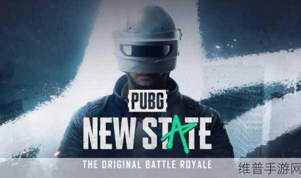 PUBG NEW STATE下载安装全攻略，热门大逃杀吃鸡竞技冒险之旅