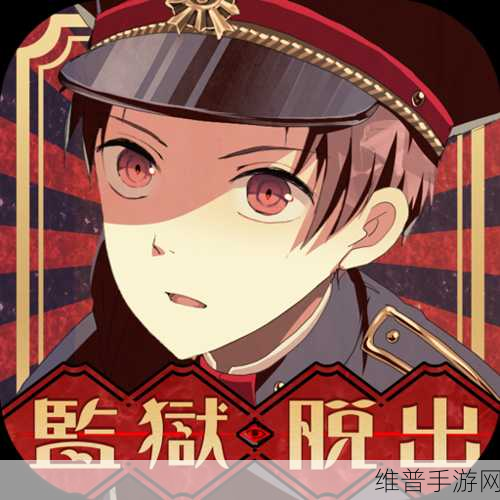 监狱少年安卓下载全攻略，文字剧情解谜的极致体验