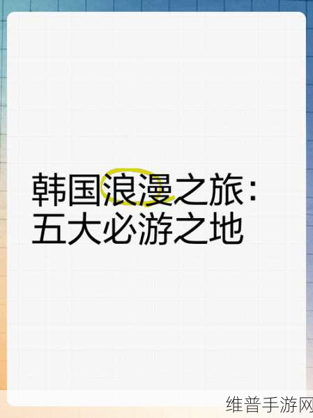 一边亲一边摸韩国:韩国浪漫之旅【专题】