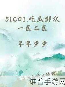 51cg10吃瓜网：瓜瓜大冒险：吃瓜达人【专题】