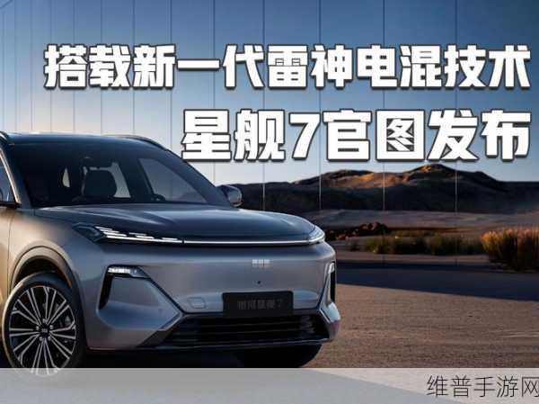 吉利星舰7亮相引手游界热议，全新雷神混动技术谁不心动？