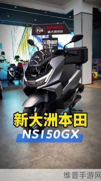 跨界探索,新大洲本田NS150GX配置升级却未上市,手游玩家如何期待其定价悬念?
