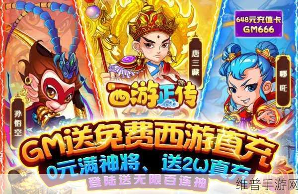 西游正传，解锁最强阵容搭配，揭秘无敌组合秘籍