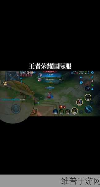 王者荣耀海外版荣耀启航，王者荣耀国际版深度解析