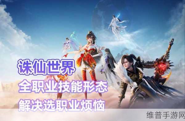 诛仙2手游玩家职业选择全攻略，精准推荐助你驰骋仙侠世界