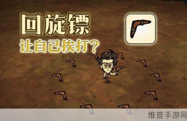 饥荒联机版回旋镖使用全攻略