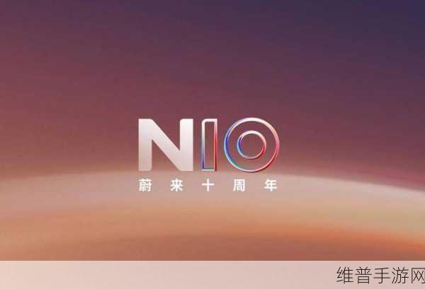 蔚来十周年启示录，手游公司如何保持初心，专注行动，共赴未来