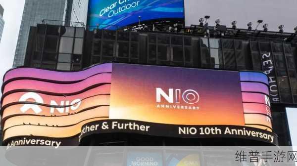 蔚来十周年启示录，手游公司如何保持初心，专注行动，共赴未来