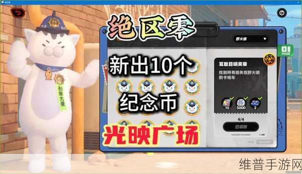 绝区零纪念币收集全攻略,助你称霸游戏世界