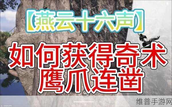 燕云十六声鹰爪连凿获取秘籍大公开