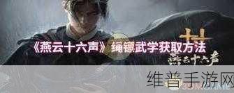 燕云十六声鹰爪连凿获取秘籍大公开