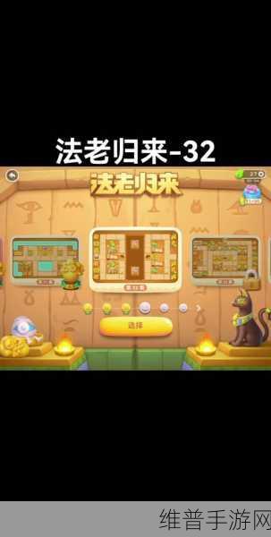 保卫萝卜 4法老归来 32 关通关秘籍大揭秘