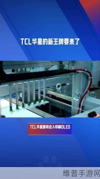 TCL科技新王牌，印刷OLED能否成为手游领域的破局关键？