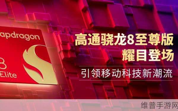 高通新推骁龙座舱至尊版,手游体验再升级,理想与奔驰率先搭载引领潮流