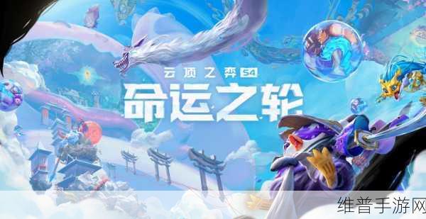 云顶之弈S4赛季命运通行证奖励全解析,解锁豪华道具与独特体验