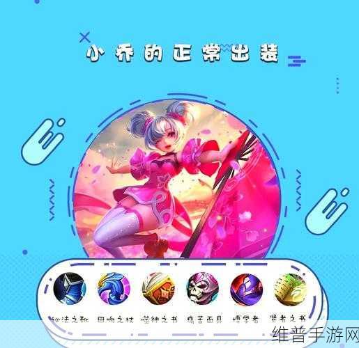 掌握小乔出装辉月的秘诀，制霸手游战场