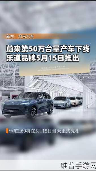 蔚来低价攻势开启！乐道L60入市，手游市场格局即将迎来大变革？