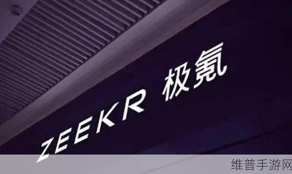 极氪势头强劲,迅猛发力手游市场,攀升不止,全面布局展现雄心