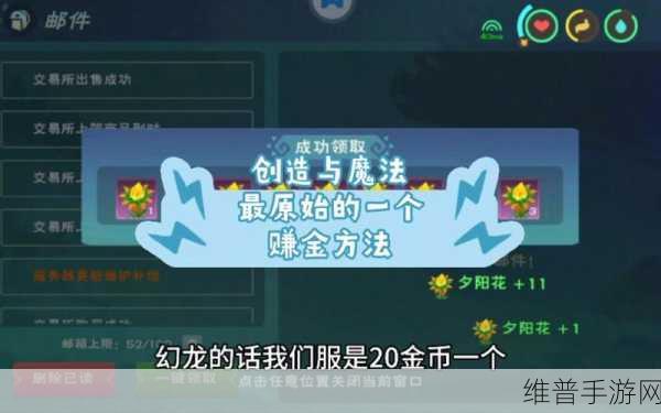 创造与魔法,快速赚金秘籍大公开