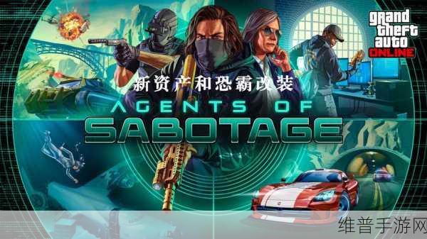 GTAOL最新更新深度解析，丰厚奖励尽在恐霸客户差事