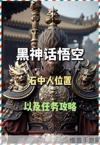 黑神话悟空手游攻略,揭秘石之厉的获取之道