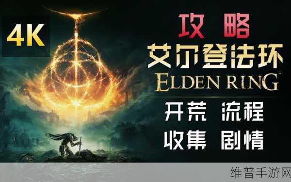 艾尔登法环近战攻速提升全攻略，打造高速战斗体验