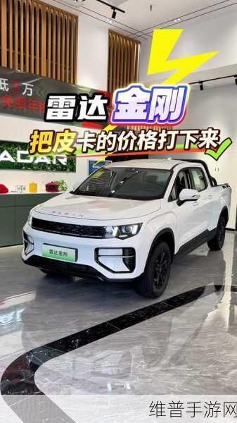 新能源皮卡新战局,雷达金刚能否以9万价格引领手游玩家新风尚?